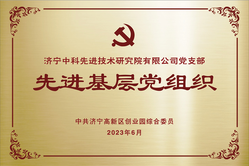 濟寧先進院榮譽牌-24