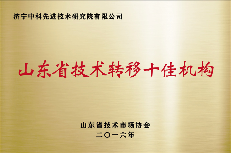 濟寧先進院榮譽牌-10