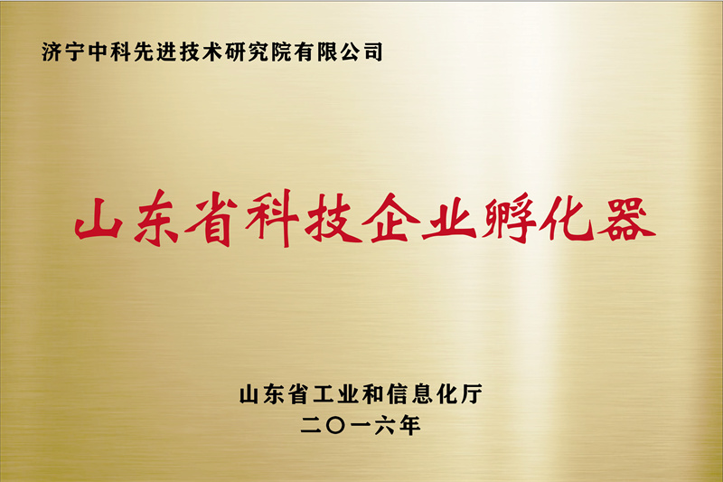 濟寧先進院榮譽牌-12